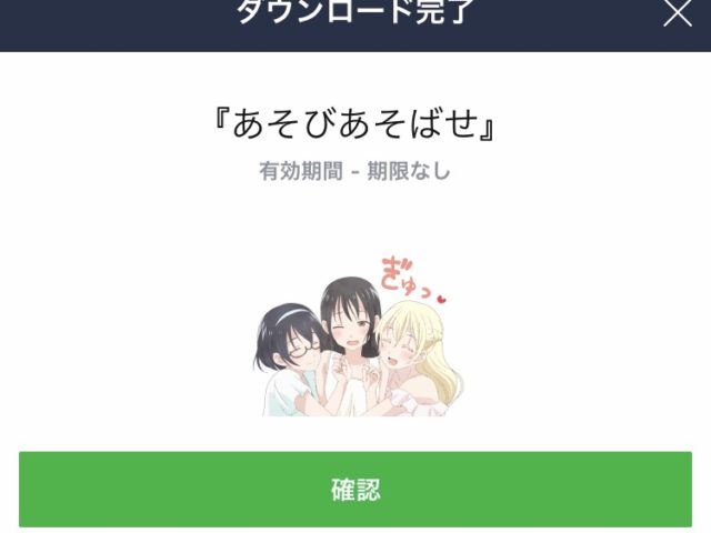 あそびあそばせ