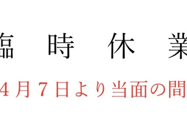 臨時休業のお知らせ