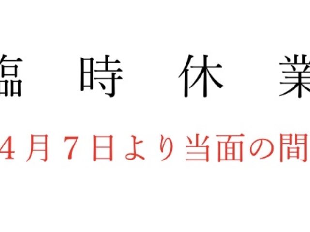 臨時休業