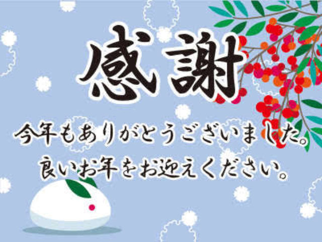 良いお年を🎍